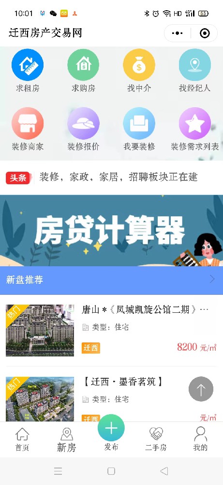 遷西房產(chǎn)交易網(wǎng)-小程序