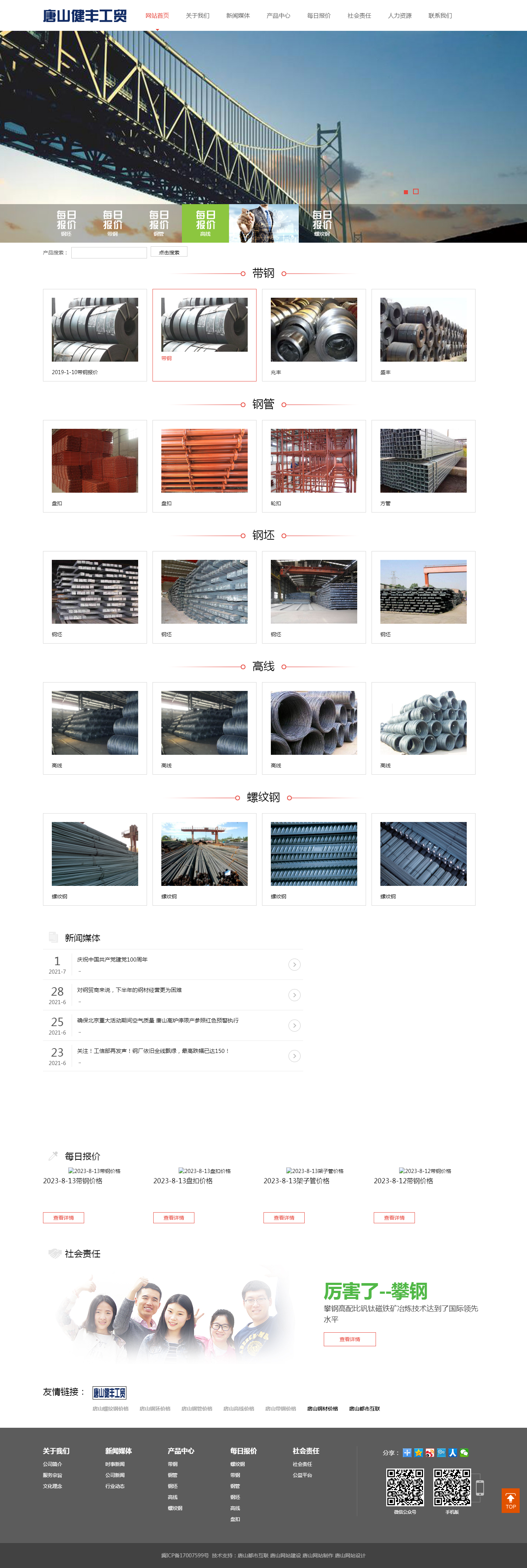 唐山健豐工貿(mào)有限公司 唐山鋼材價(jià)格 唐山螺紋鋼價(jià)格 唐山帶鋼價(jià)格 唐山高線價(jià)格 唐山鋼管價(jià)格 唐山鋼.png