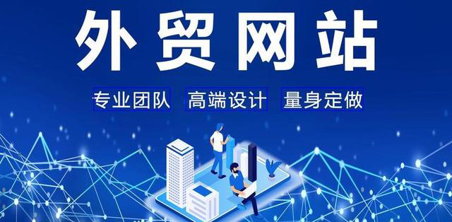 做外貿(mào)怎么建立自己的網(wǎng)站？