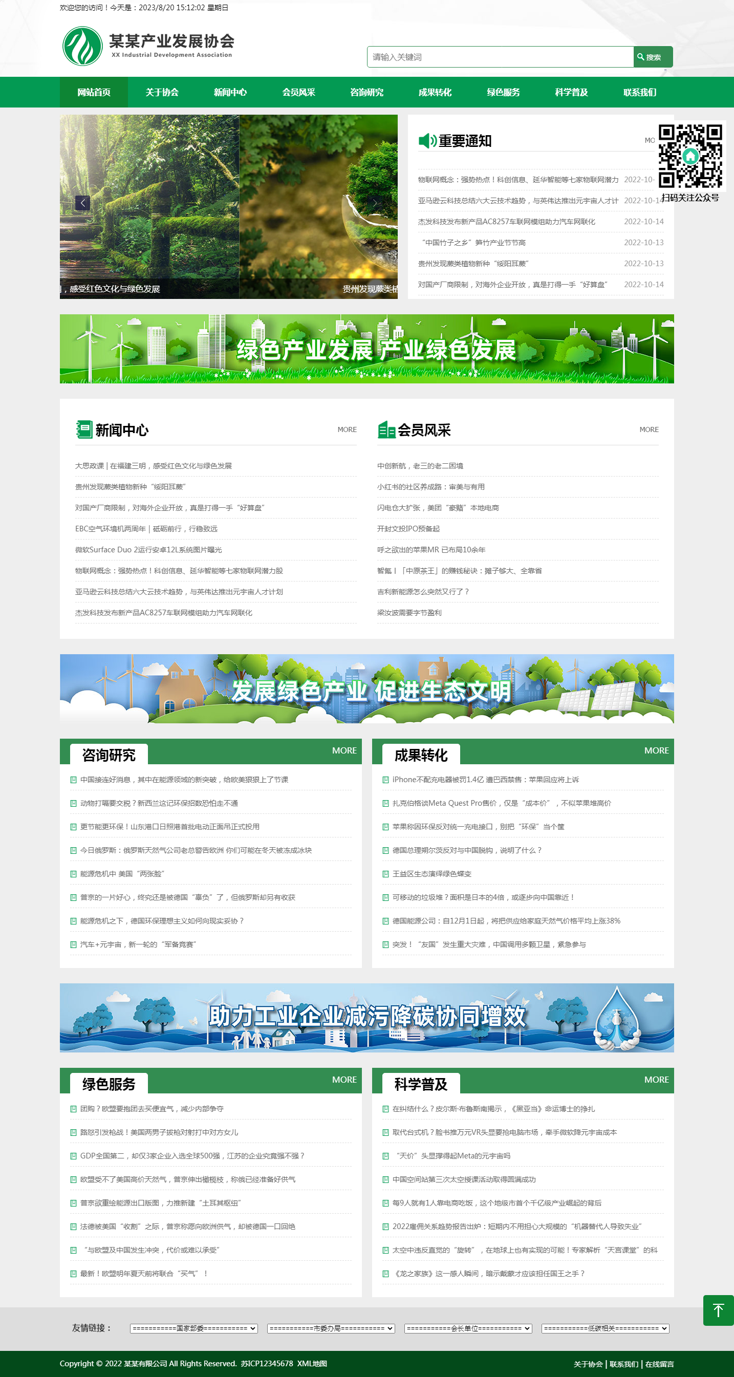 (自適應(yīng)手機(jī)端)綠色pbootcms產(chǎn)業(yè)發(fā)展協(xié)會網(wǎng)站模板 政府協(xié)會網(wǎng)站源碼下載.png