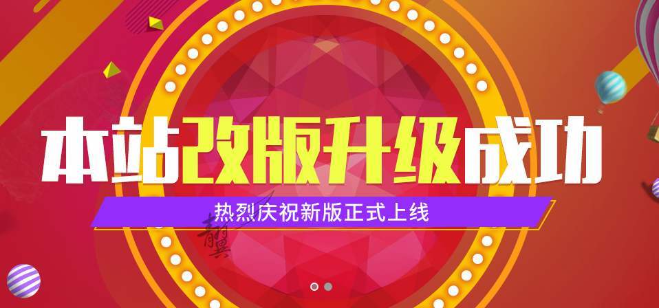 網(wǎng)站改版成功了